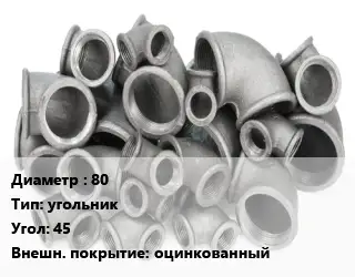 Отвод чугунный с покрытием 80 угольник Угол:45 оцинкованный